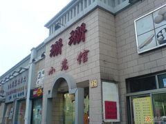 1-珊珊小笼馆(仙霞路店)