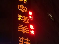 门面-大家烤羊庄·聚餐团建·谢师宴·生日派对(南山店)