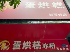 -贺记蛋烘糕(青羊第五分店)