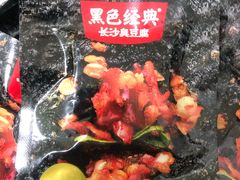 -黑色经典臭豆腐·湖南特产(坡子街店)