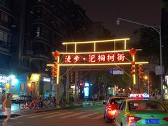 -泡桐树街