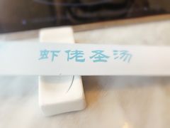 -虾佬圣汤