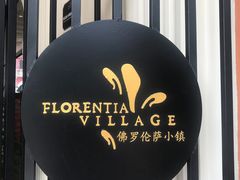 -佛罗伦萨小镇广佛名品奥特莱斯(疏港路店)