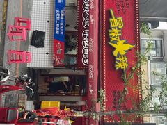 -冒椒火辣(奎星楼街店)