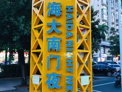 -海大南门夜市(海富街店)