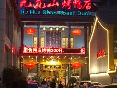 -九花山烤鸭店