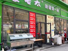 -安老太新疆第一碗(文艺路店)