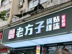 -众品老方子锅贴甜沫(李村店)