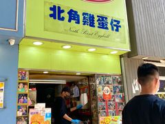 -利强记北角鸡蛋仔(弥敦道店 )