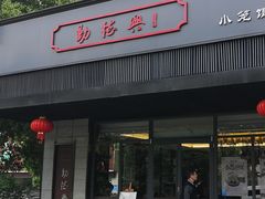 门面-勤德兴(湖滨路店)