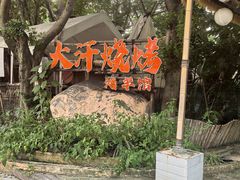 -大汗烧烤滩羊馆(清水河公园店)