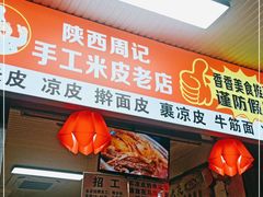 门面-陕西周记·手工米皮老店(工人路店)