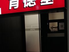 门面-肯德基(东安路站店)