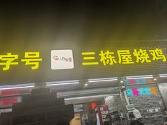 -三栋屋烧鸡
