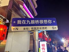 -九眼桥码头旧址