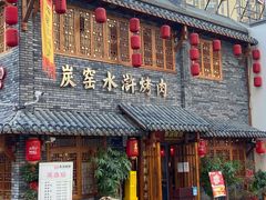 门面-炭窑水浒烤肉(汉阳鹦鹉巷子店)