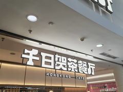 -千日贺茶餐厅(开发区安盛店)