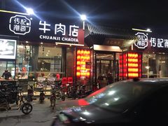 门面-潮发潮汕牛肉店(芳村店)