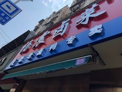 门面-杨震卤菜旗舰店