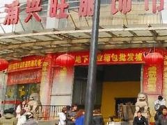 门面-兴旺欧韩城(上海兴旺国际服饰城店)