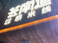 -芸南道·过桥米线(昆明老街旗舰店)