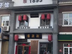 -新兴园饺子馆(北京百子湾店)