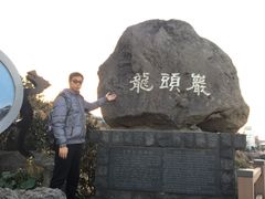 -龙头岩(Dragon Head Rock)
