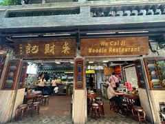 -吴财记面家(大同路店)