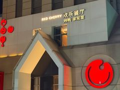 -红樱桃·欢乐餐厅(太原里店)