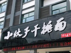 门面-梅溪·小伙子干挑面(安吉总店)