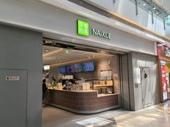 -奈雪的茶(鄞州万达店)