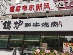 -隐炉和牛烧肉店(群力店)