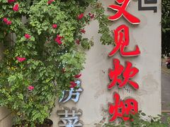 -又见炊烟私房菜(敬亭路店)