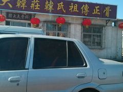 android_upload_pic-大韩庄韩氏祖传正骨