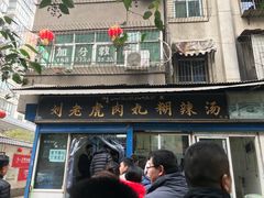 门面-刘老虎肉丸糊辣汤(总店)