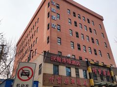 -汉庭(天津滨江道步行街店)