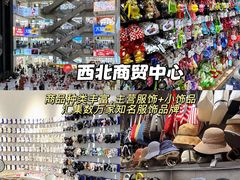 -西北轻工批发市场