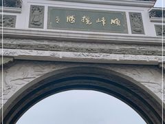 -顺峰山公园