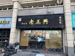 门面-广迎居老正兴菜馆