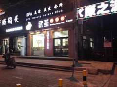 门面-武圣羊汤(武圣路店)