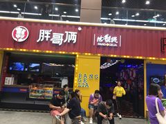 门面-胖哥俩肉蟹煲(万国店)