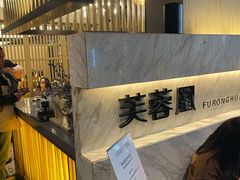 -芙蓉凰花园酒楼