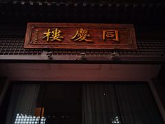 -同庆楼(大钟寺店)