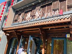 -高玛纳驴肉火烧(河间总店)