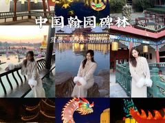 -中国翰园碑林