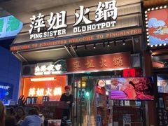 -萍姐火锅·公路夜市(武汉首店)