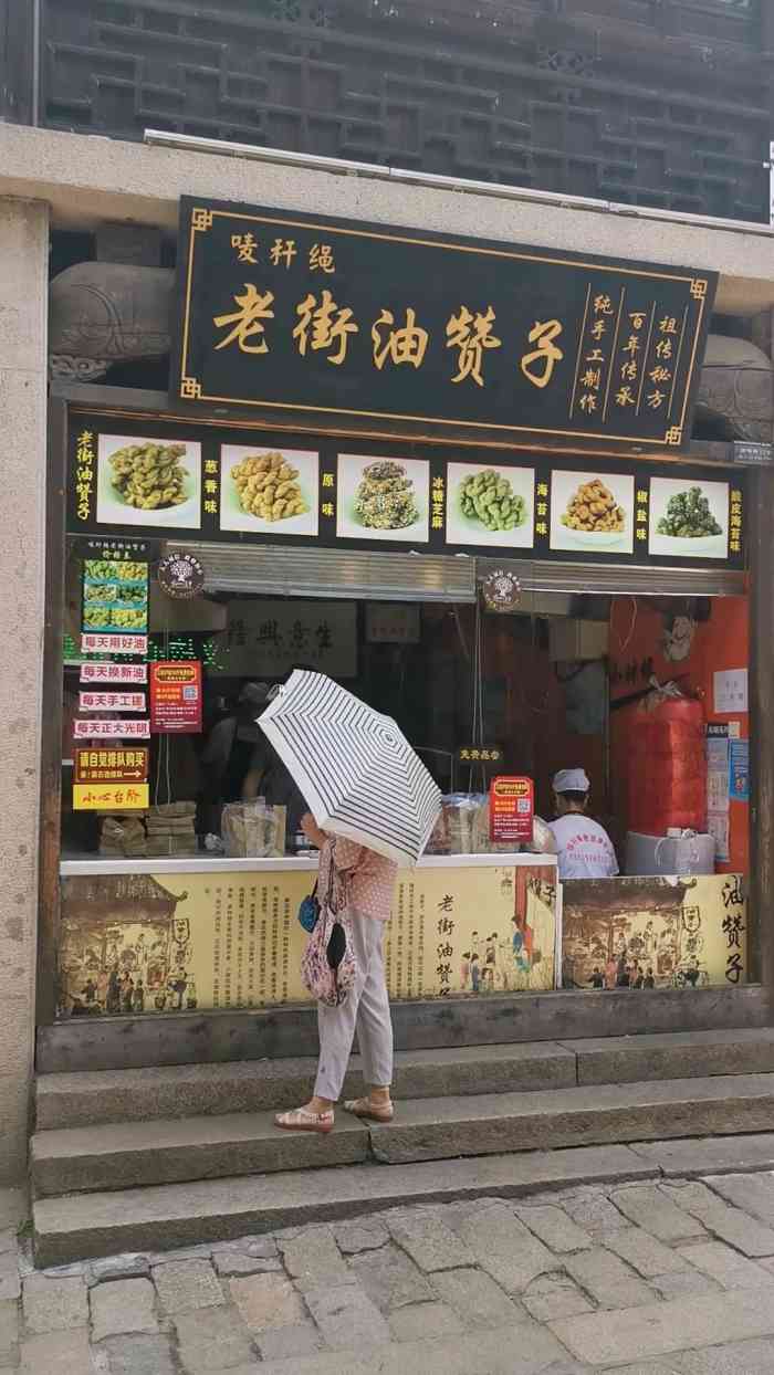 绳老街油赞子(锡惠公园店)-"一直看到网上各种推荐,正好路过惠山古镇
