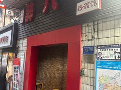 -醉八仙热酒馆(渝中店)