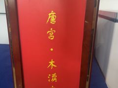 -唐宫足道·SPA·住宿24H会所(木渎店)