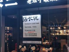 门面-太二酸菜鱼(武汉光谷保利店)